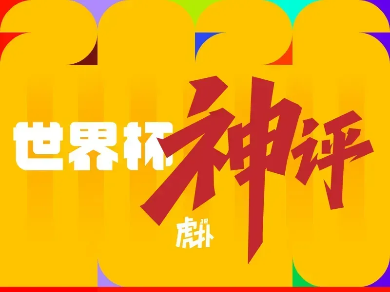 开云体育官网-世界杯神评：门将成为今日主角，西班牙也有自己的萨内？